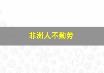 非洲人不勤劳