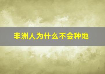 非洲人为什么不会种地