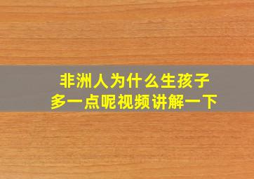 非洲人为什么生孩子多一点呢视频讲解一下