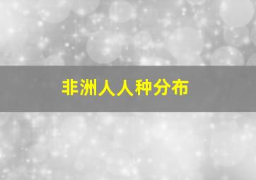 非洲人人种分布