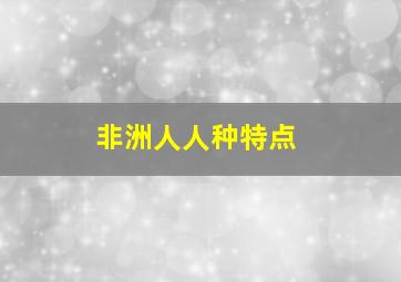 非洲人人种特点