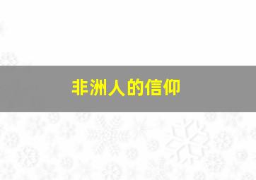 非洲人的信仰