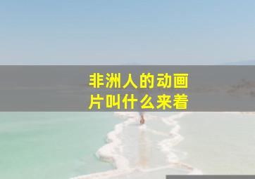 非洲人的动画片叫什么来着