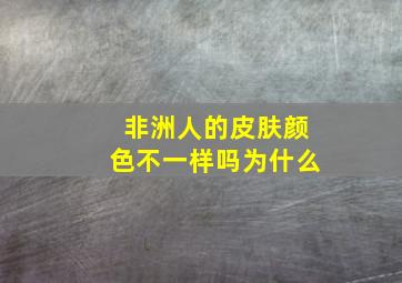 非洲人的皮肤颜色不一样吗为什么