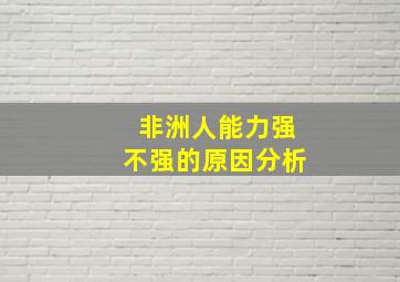 非洲人能力强不强的原因分析