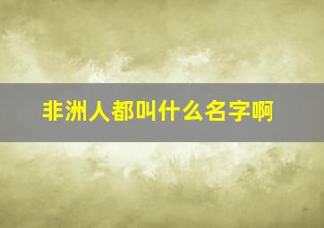 非洲人都叫什么名字啊