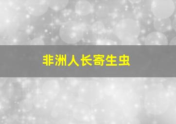 非洲人长寄生虫