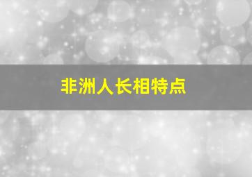 非洲人长相特点