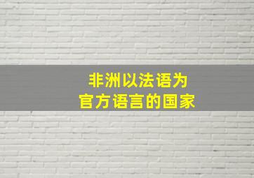 非洲以法语为官方语言的国家