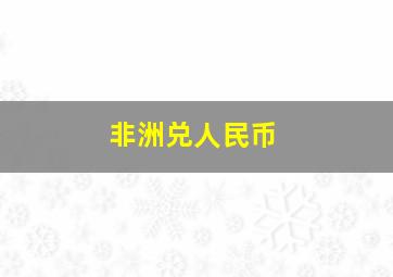 非洲兑人民币