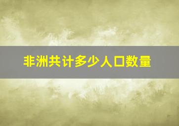 非洲共计多少人口数量