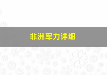 非洲军力详细