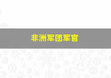 非洲军团军官