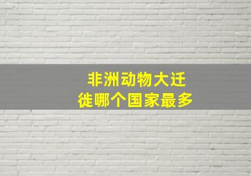 非洲动物大迁徙哪个国家最多