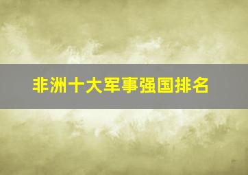 非洲十大军事强国排名