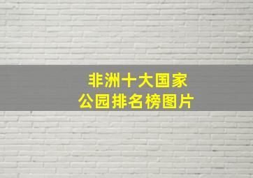 非洲十大国家公园排名榜图片