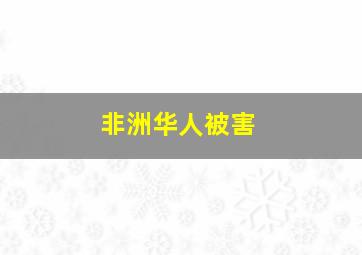 非洲华人被害