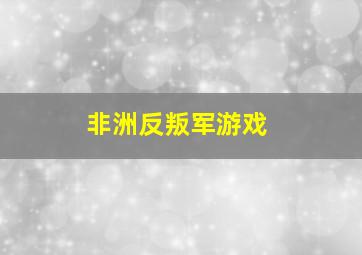 非洲反叛军游戏