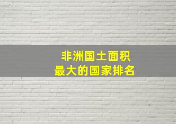 非洲国土面积最大的国家排名