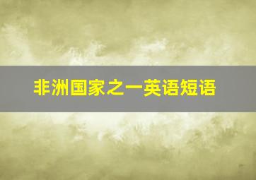 非洲国家之一英语短语