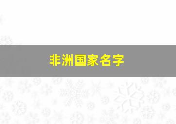 非洲国家名字