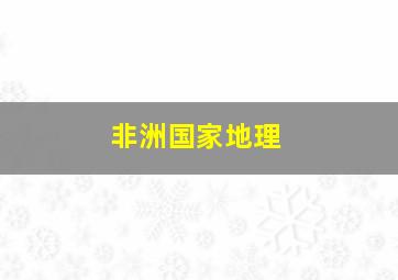 非洲国家地理