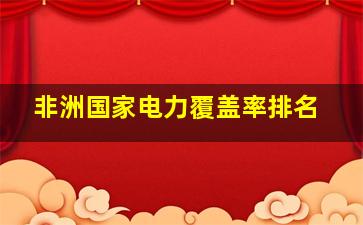 非洲国家电力覆盖率排名