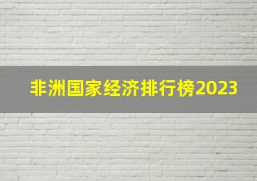 非洲国家经济排行榜2023