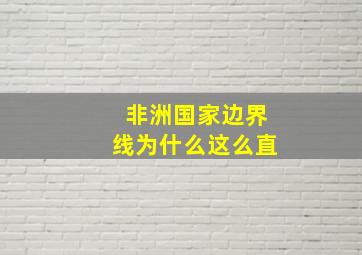 非洲国家边界线为什么这么直