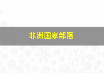 非洲国家部落