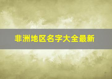 非洲地区名字大全最新