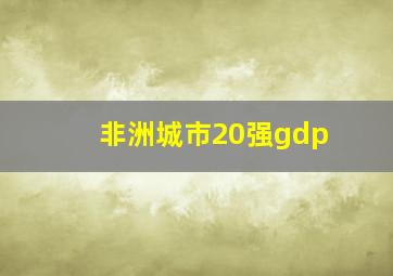 非洲城市20强gdp