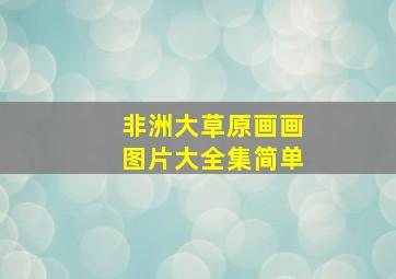 非洲大草原画画图片大全集简单