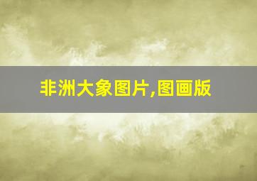 非洲大象图片,图画版