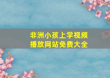 非洲小孩上学视频播放网站免费大全