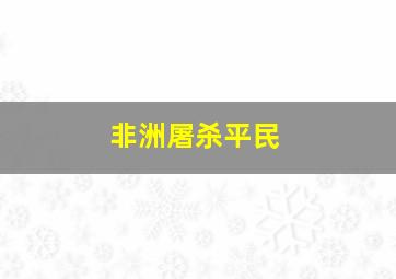 非洲屠杀平民