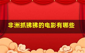 非洲抓狒狒的电影有哪些