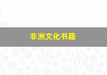 非洲文化书籍