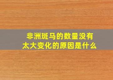 非洲斑马的数量没有太大变化的原因是什么