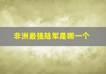 非洲最强陆军是哪一个