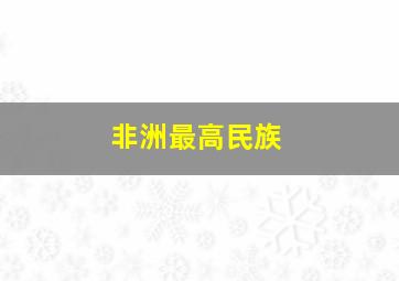 非洲最高民族