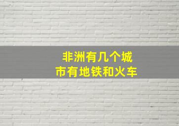 非洲有几个城市有地铁和火车