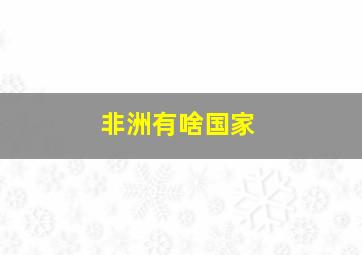 非洲有啥国家