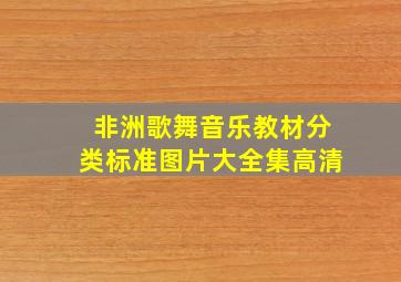 非洲歌舞音乐教材分类标准图片大全集高清