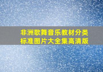 非洲歌舞音乐教材分类标准图片大全集高清版