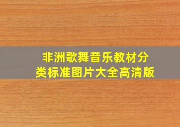 非洲歌舞音乐教材分类标准图片大全高清版