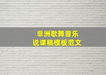 非洲歌舞音乐说课稿模板范文