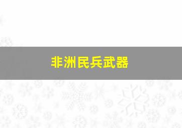 非洲民兵武器