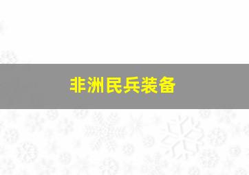 非洲民兵装备