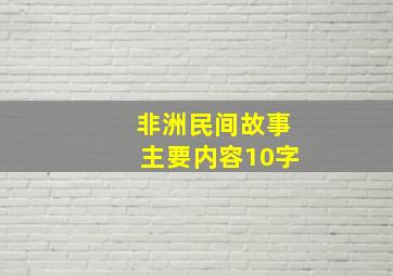 非洲民间故事主要内容10字